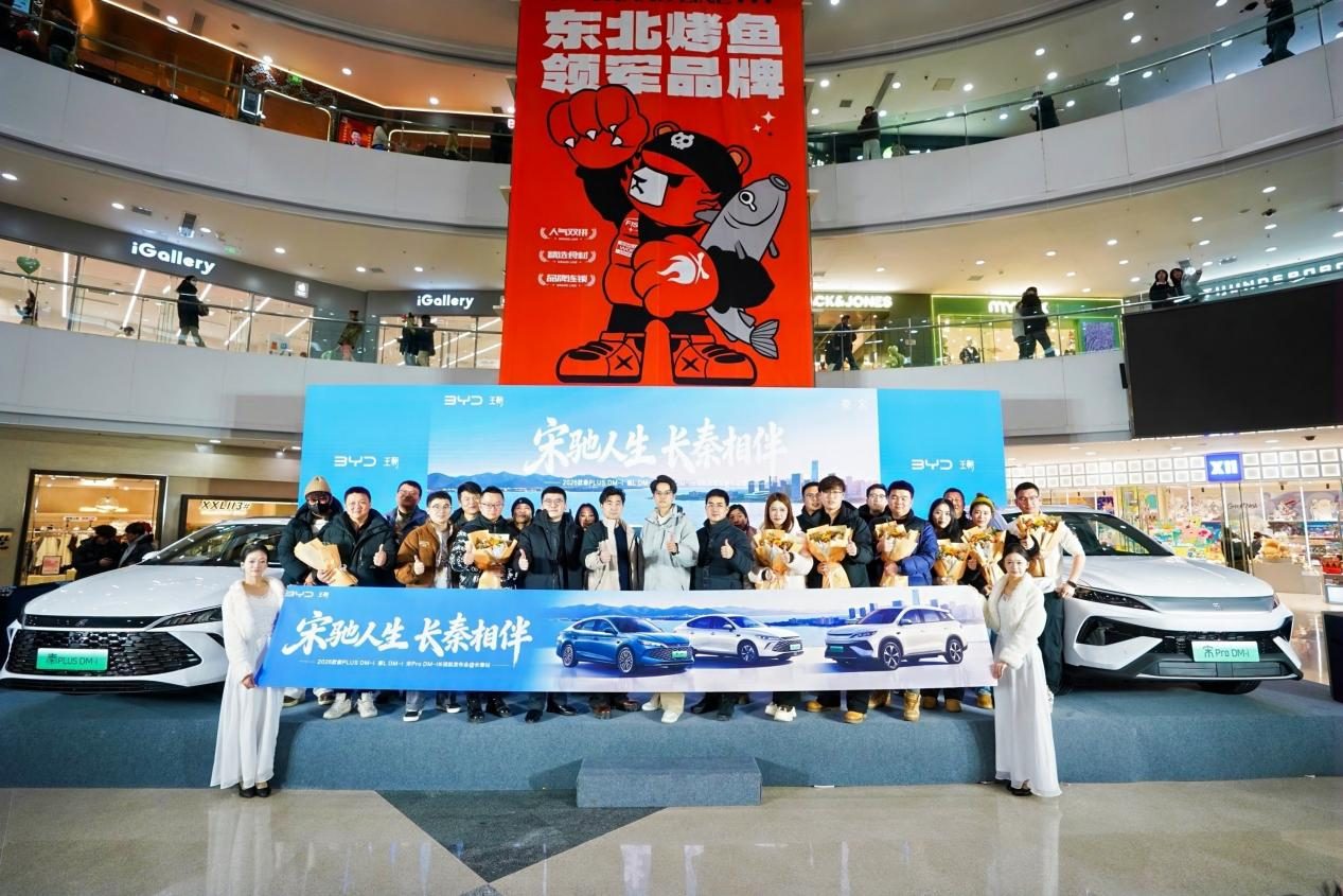 ‌2026款秦家族&宋Pro DM-i长续航发布会@长春站圆满收官
