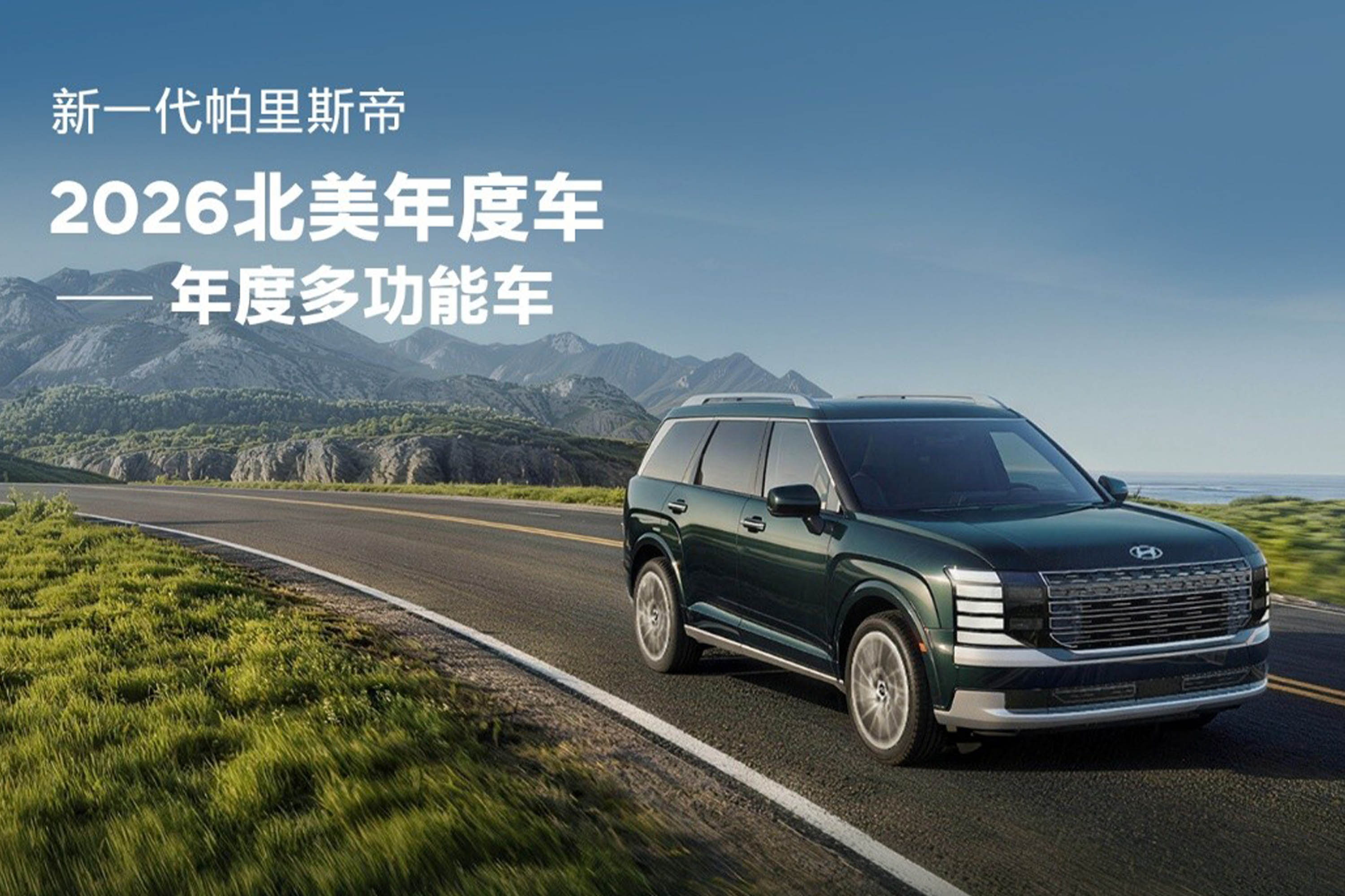现代汽车新一代帕里斯帝荣膺“2026年北美年度多功能车”大奖