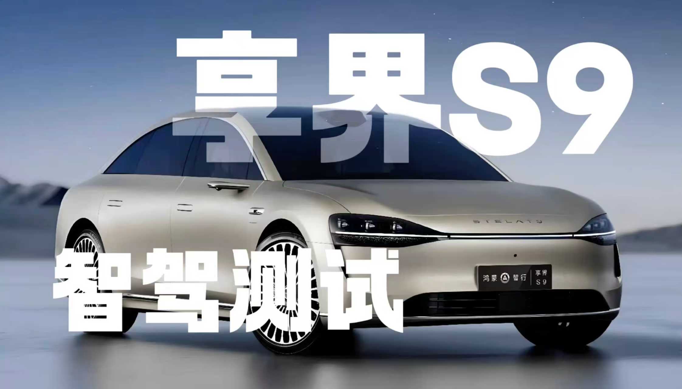 享界S9智驾测试 怪不得被誉为行业天花板