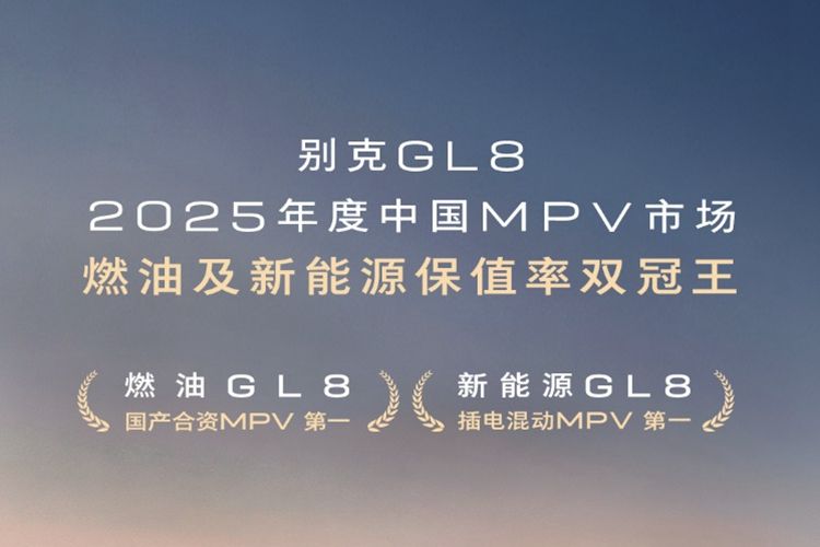 别克GL8包揽燃油及新能源MPV保值率双冠王