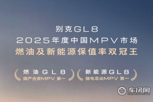 别克GL8包揽燃油及新能源MPV保值率双冠王