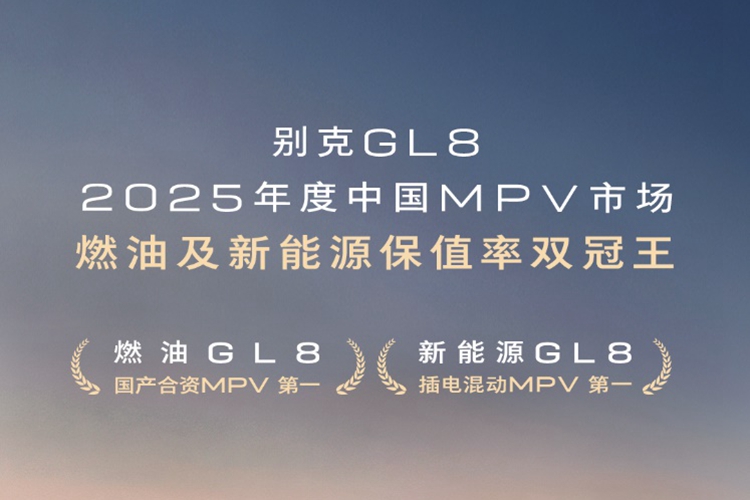 别克GL8包揽燃油及新能源MPV保值率双冠王