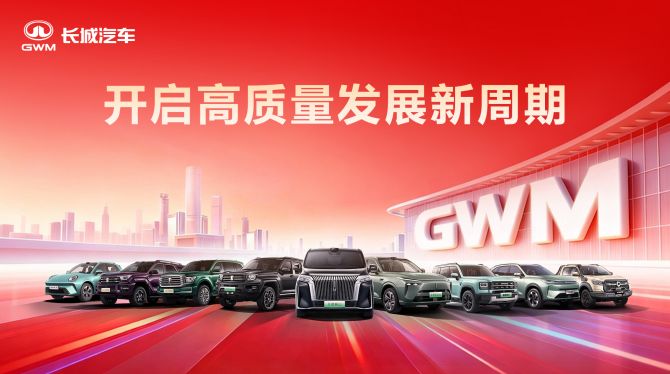 开启高质量发展新周期 长城汽车2025年营收创新高