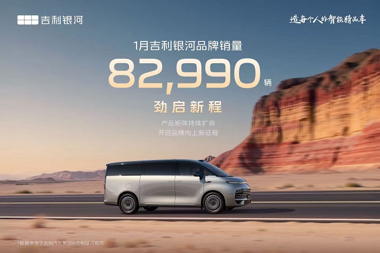 2026开门红！吉利银河1月销量82990辆，多款车型月均过万
