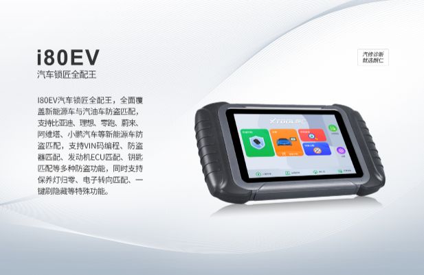XTOOL朗仁i80EV汽车锁匠全配王重磅上市！