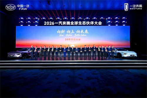 向新向上向未来 2026一汽奔腾全球生态伙伴大会盛大召开