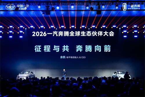 向新向上向未来 2026一汽奔腾全球生态伙伴大会盛大召开