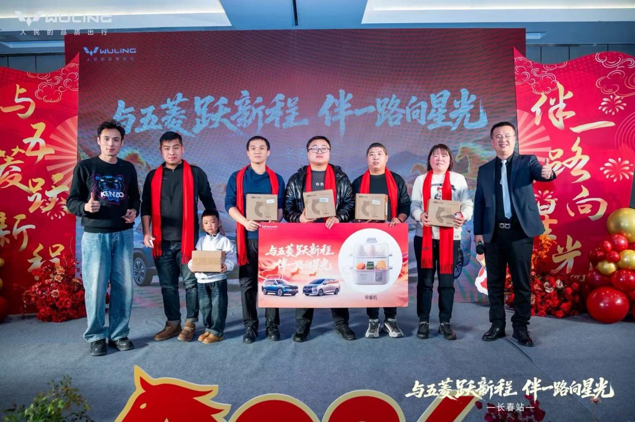 ‌五菱新春家宴圆满落幕，星光家族共启2026新征程