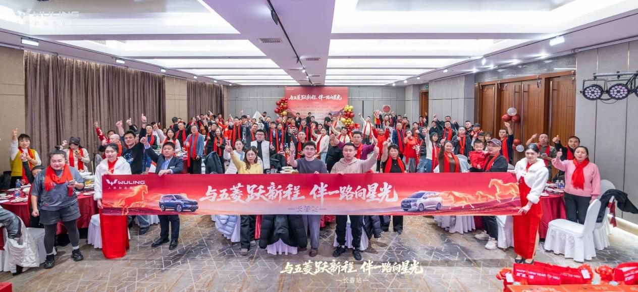 五菱新春家宴圆满落幕，星光家族共启2026新征程