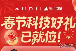 上汽奥迪携手豆包送出E5 Sportback使用权