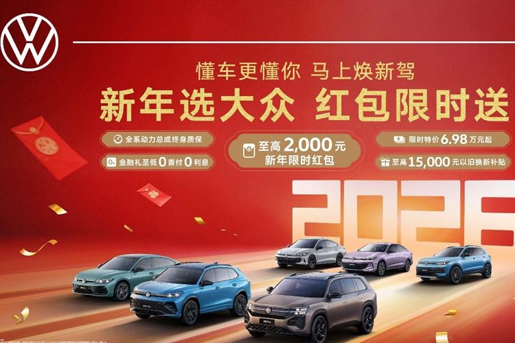 上汽大众1月份迎来开门红 销售近8.6万辆