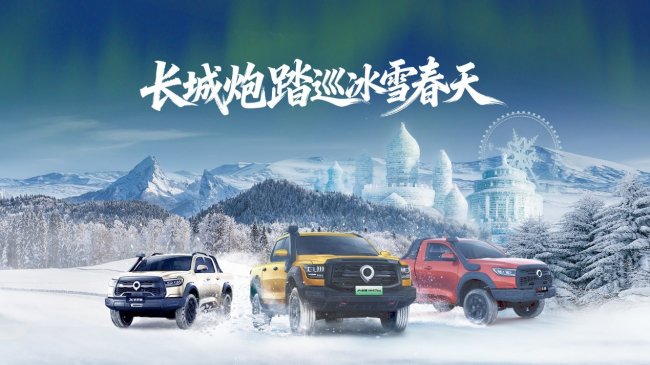 赴极境、敬匠心、见真心 长城炮全性能家族集结冰城哈尔滨