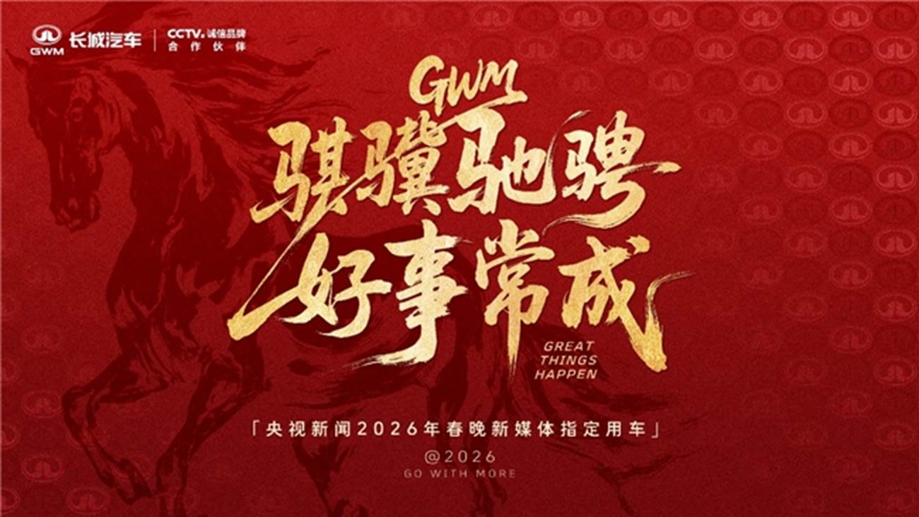 长城汽车成为央视新闻2026年春晚新媒体指定用车，彰显品牌实力