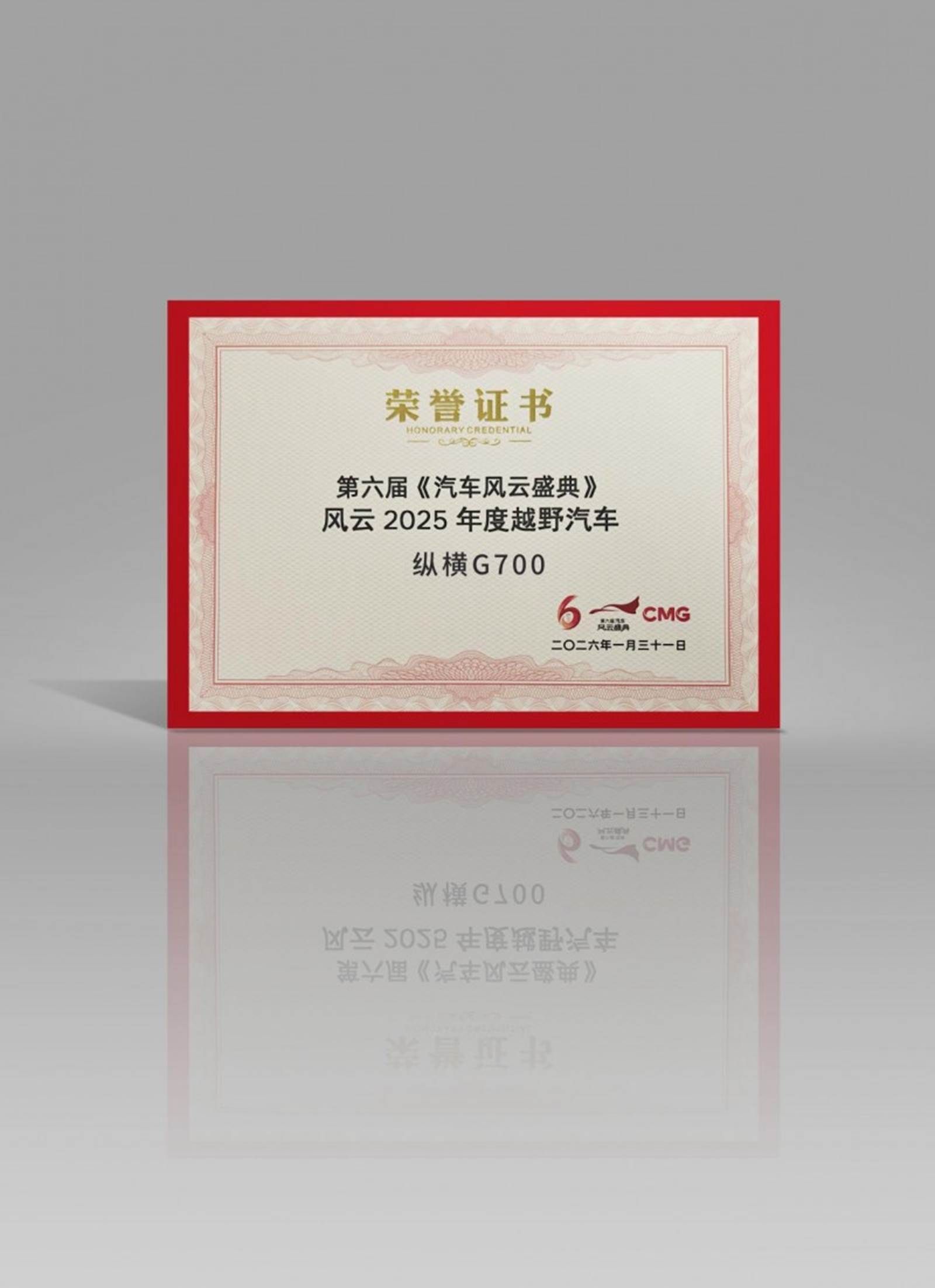央视认证!纵横G700荣获“风云2025年度越野汽车”