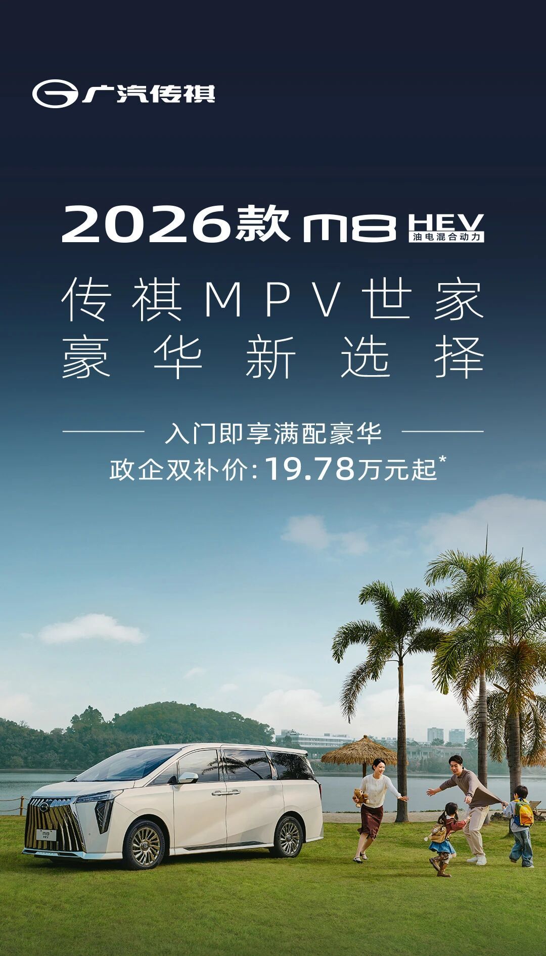 2026款传祺M8 HEV上市,政企双补价19.78万元起