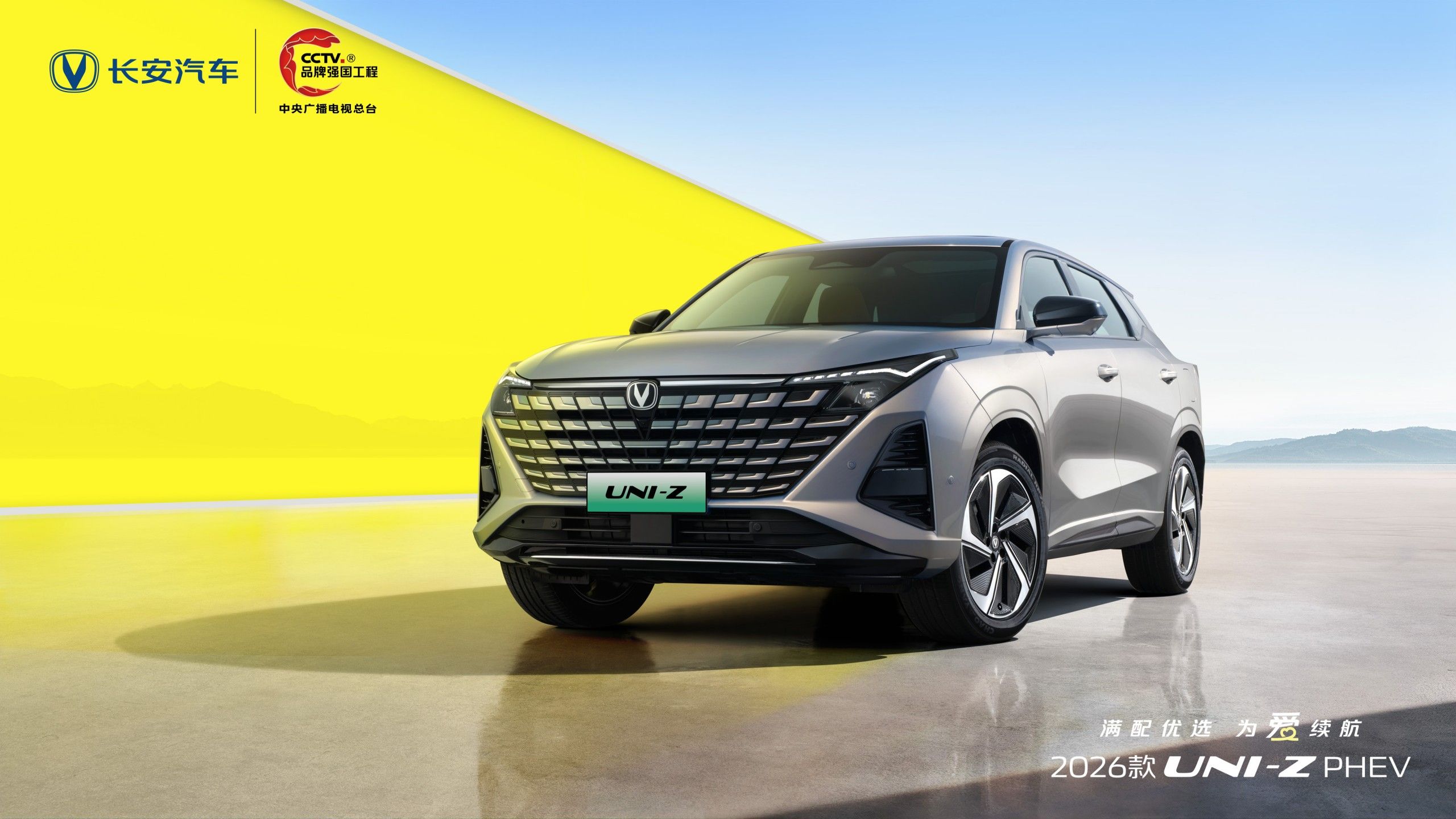 2026款UNI-Z PHEV上市 权益后售价9.89万元起