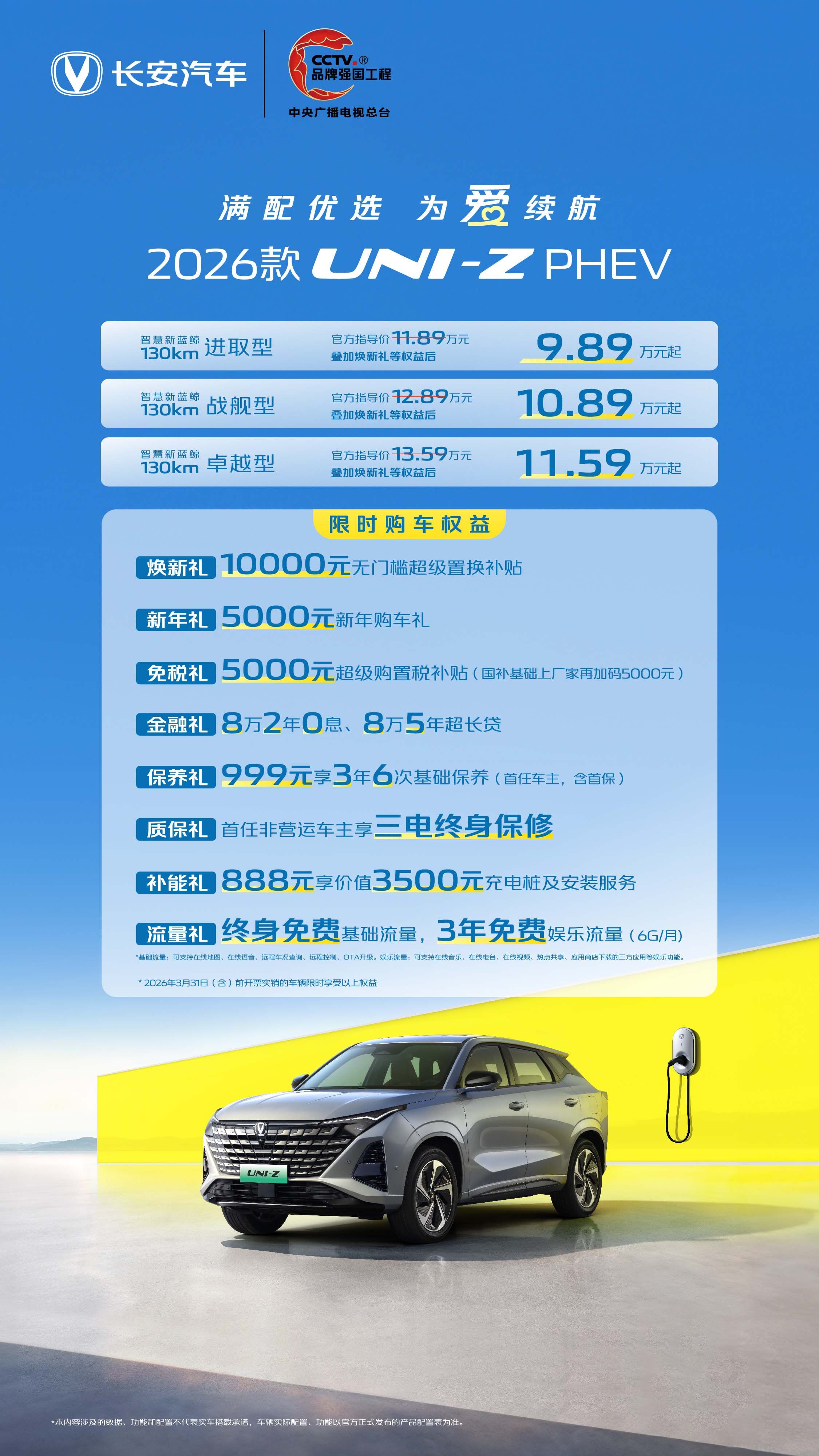 2026款UNI-Z PHEV上市 权益后售价9.89万元起