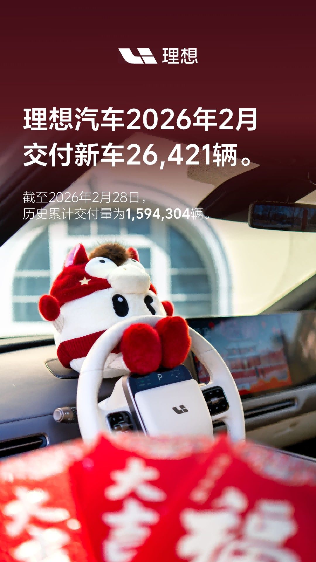 理想汽车2月交付26,421辆，全新理想L9将于二季度上市