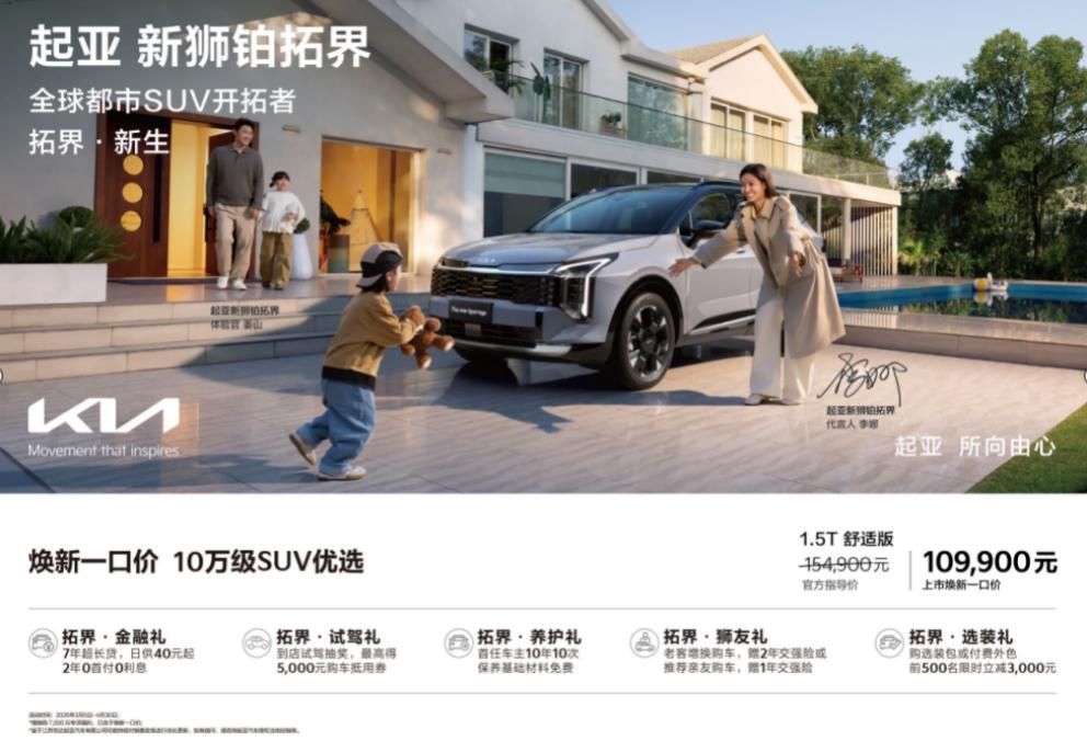 起亚新狮铂拓界诚意上市 全国统一“焕新一口价”10.99万元起