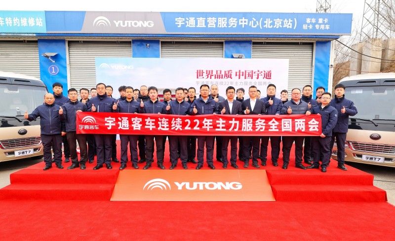 T7领衔,高端蓄势!宇通客车连续22年主力护航全国两会