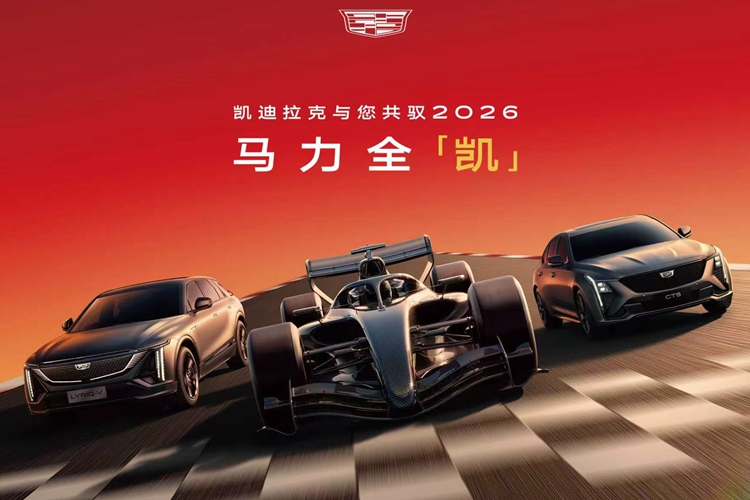 2026上海汽车消费季启动 上汽通用重点推介凯迪拉克F1车队