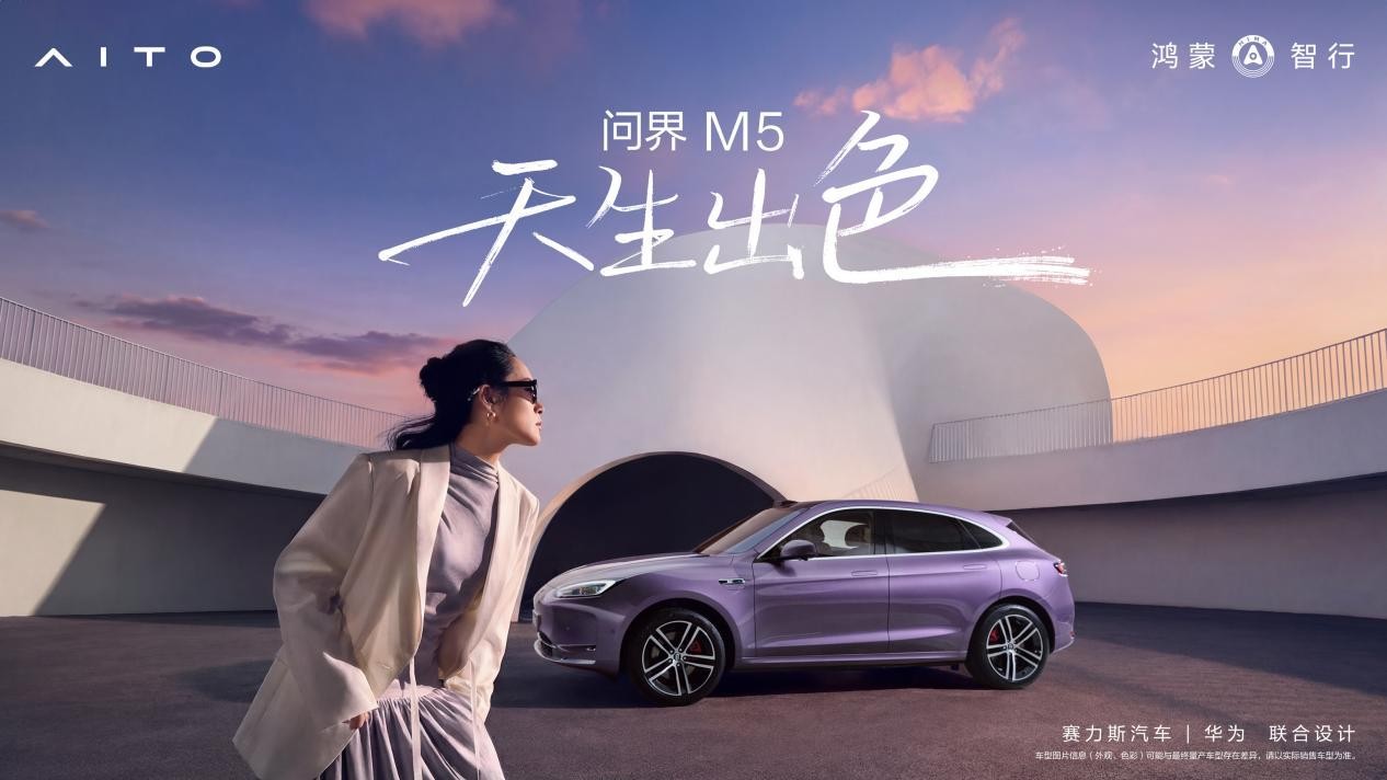 一封3.8女神節情書：問界M5悅見你的風華 更守護你的底氣