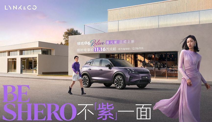 不止于车 不「紫」一面 领克06 Relive暮光紫生动登场