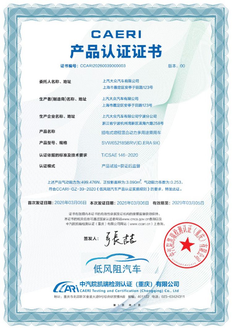 ID. ERA 9X風(fēng)洞測試0.253 獲中國汽研低風(fēng)阻認證