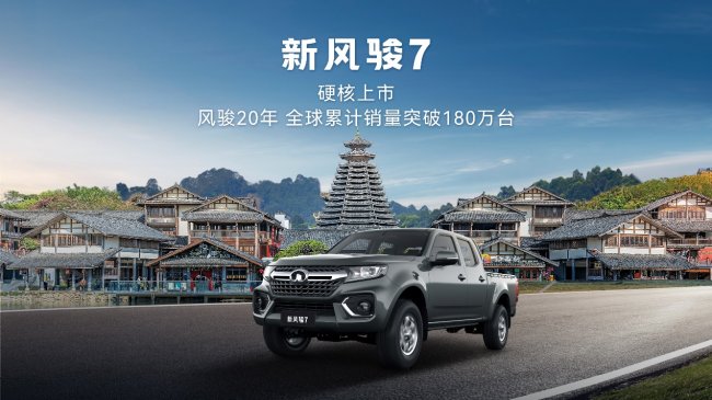 經(jīng)典煥新 創(chuàng)富進階 新風駿7硬核上市 起售價8.68萬元