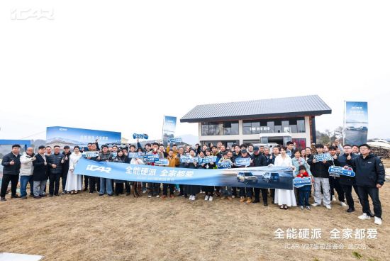 全能硬派 全家都爱iCAR V27武汉区域超前品鉴会圆满落幕