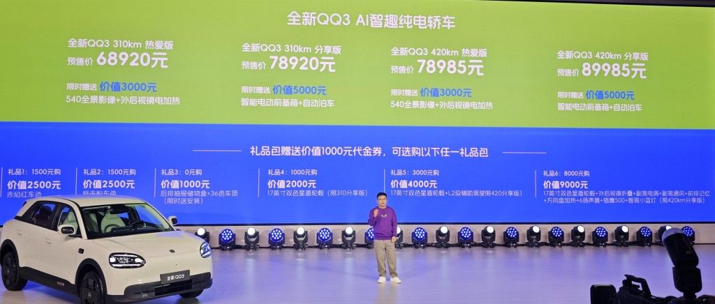 奇瑞全新QQ3预售68920元起 续写国民小车传奇