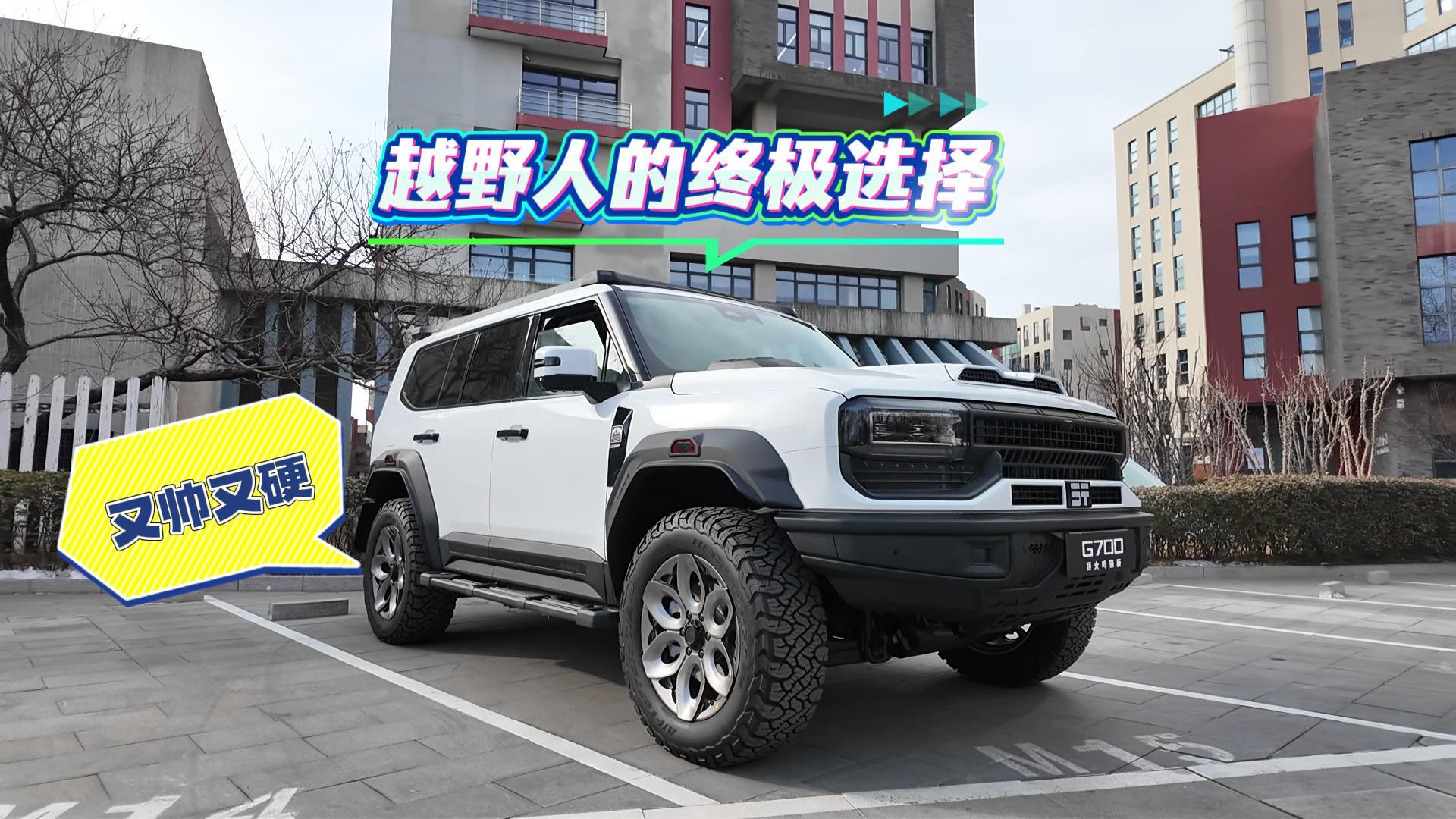 硬派玩家标配！G700 鸣镝版 越野直接拉满