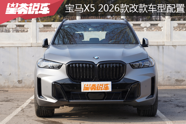 助您選車：寶馬X5（2026款改款）車型配置盤點