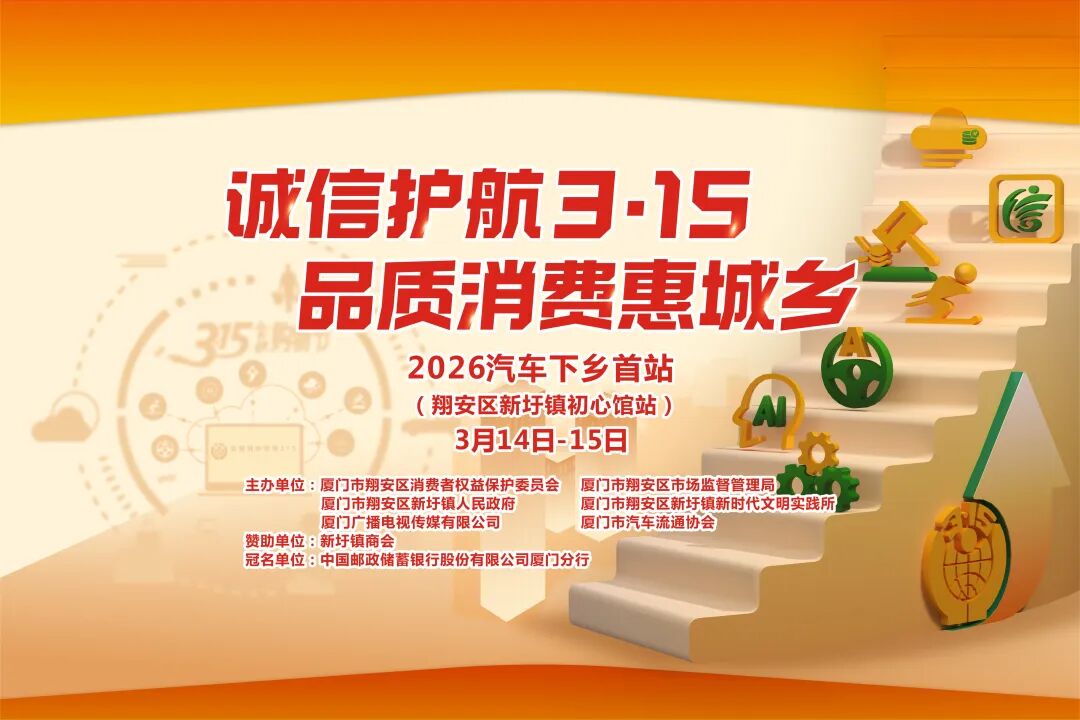 2026厦门市汽车下乡翔安区新圩镇初心馆站盛大启幕