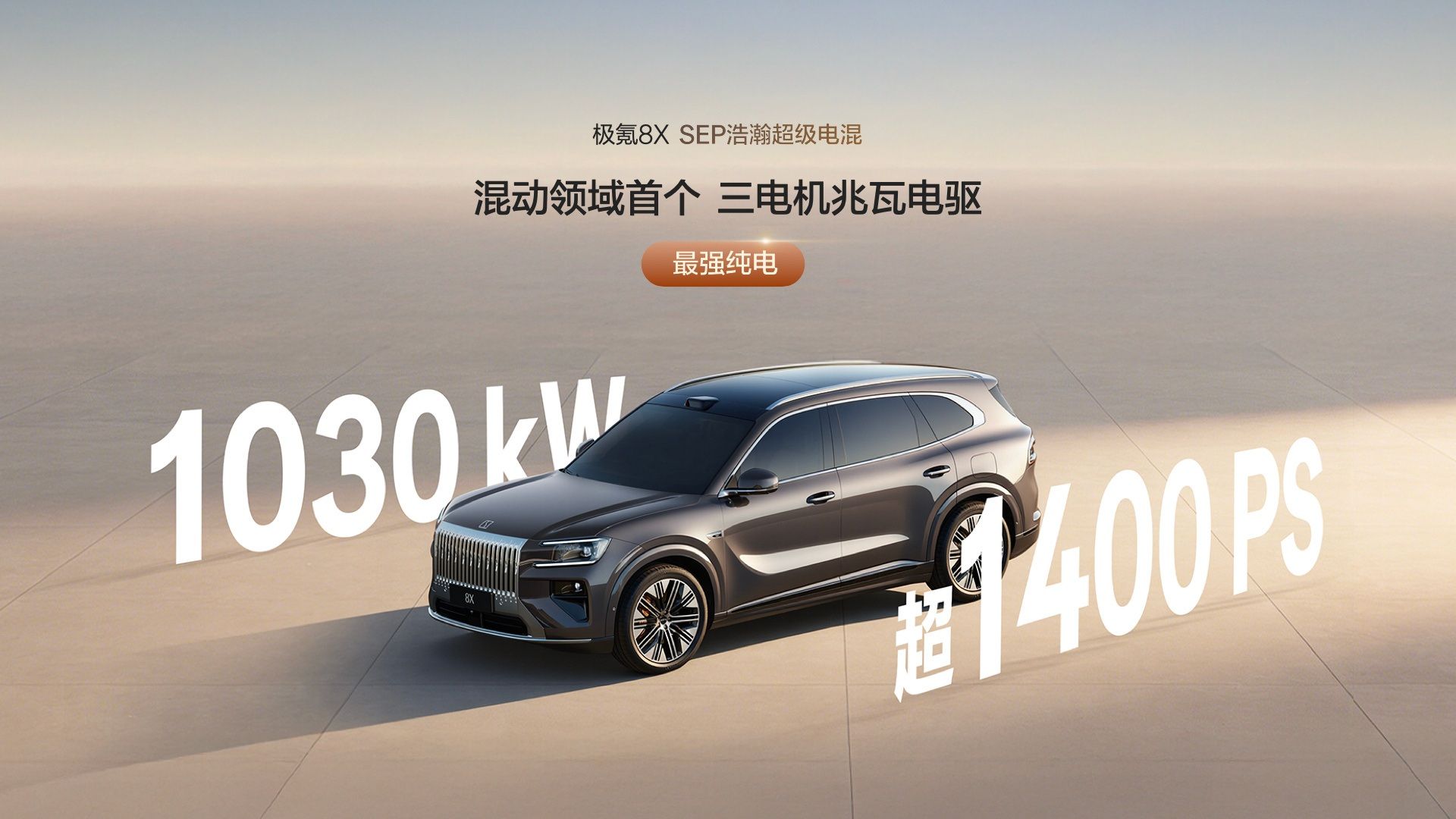 极氪8X开启预售 推出4款车型/预售价37.68万起