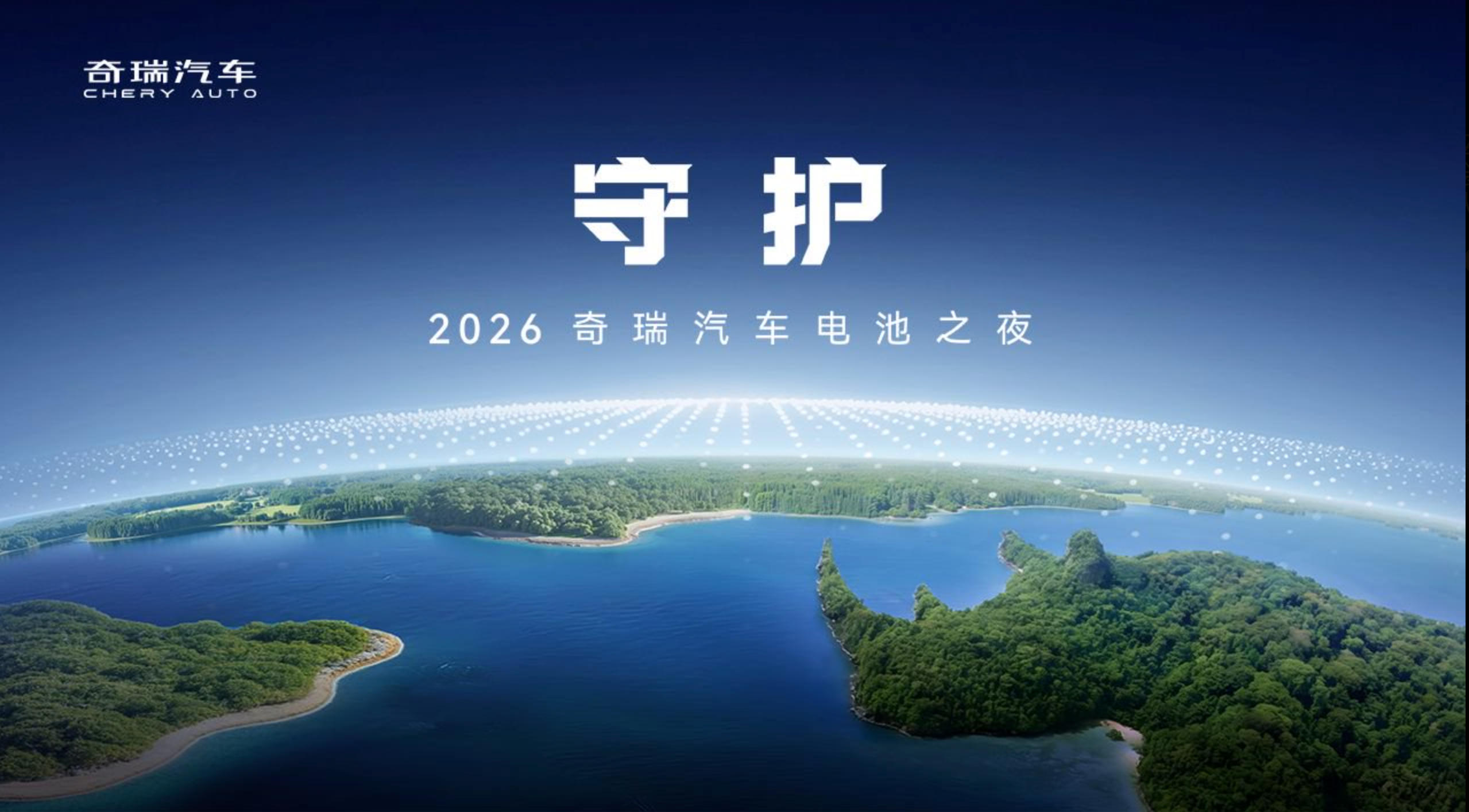 拆车坊直播：2026奇瑞汽车电池之夜发布会