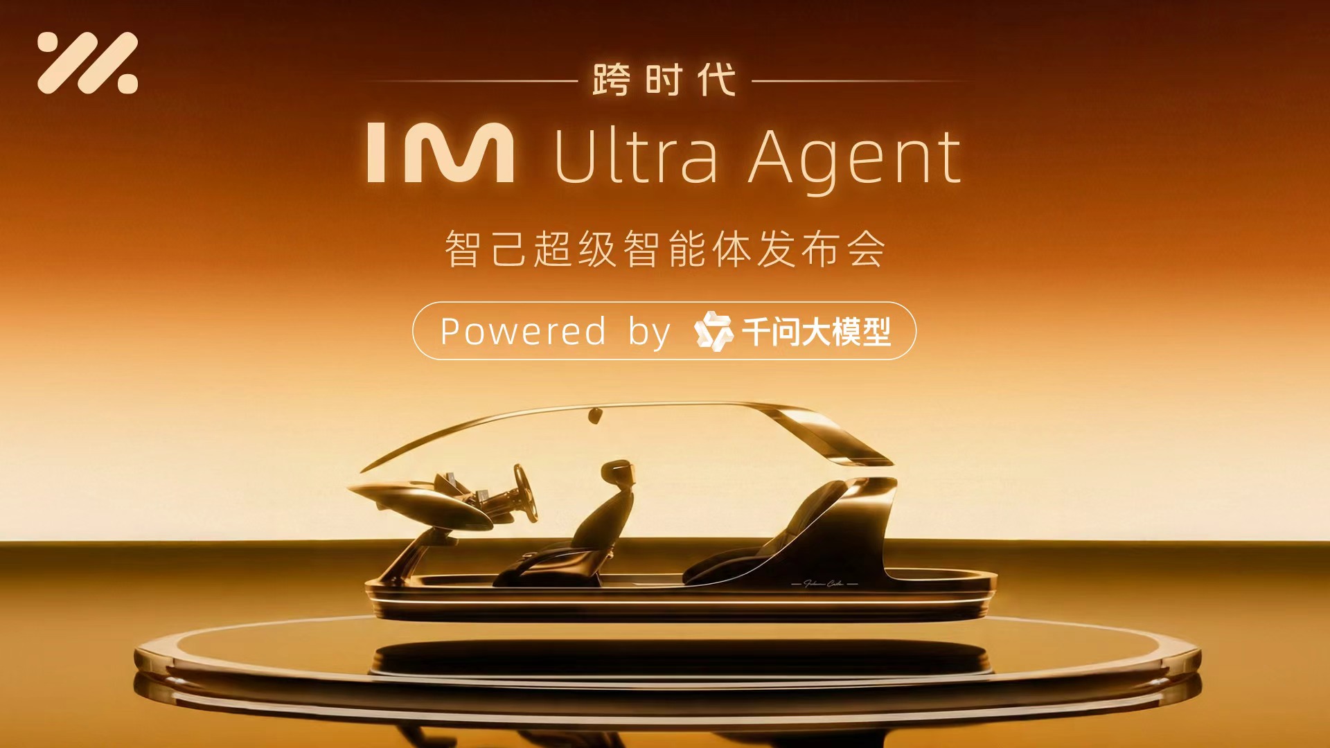 跨时代 IM Ultra Agent 智己超级智能体发布会