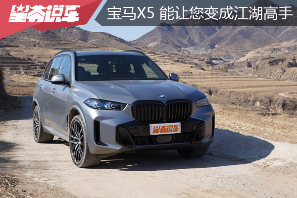试驾宝马X5感受：它能让您变成江湖高手