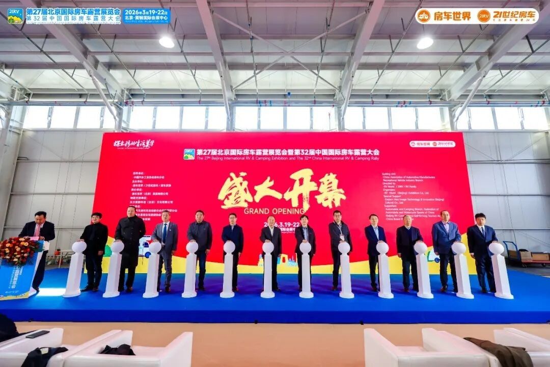 “探索移动生活美学”第27届北京国际房车露营展览会启幕