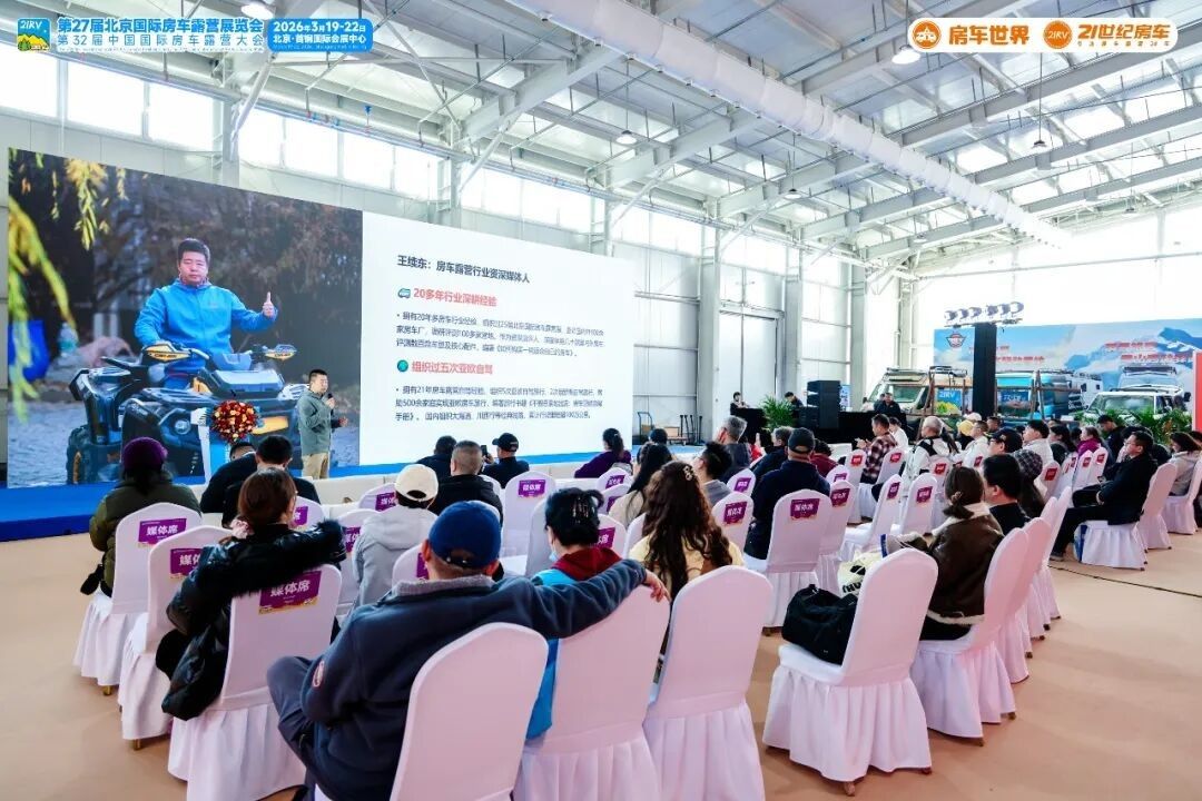 “探索移动生活美学”第27届北京国际房车露营展览会启幕