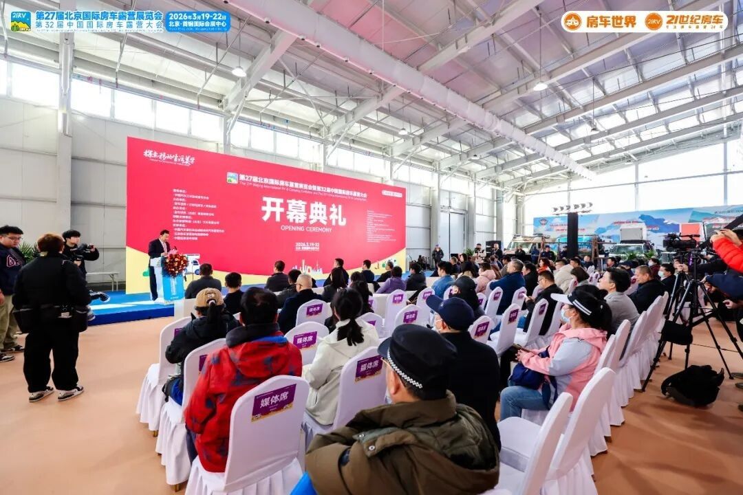 “探索移动生活美学”第27届北京国际房车露营展览会启幕