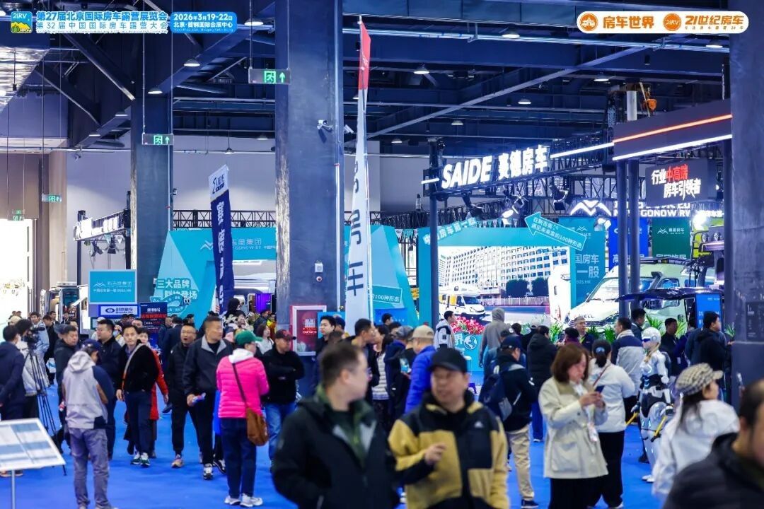 “探索移动生活美学”第27届北京国际房车露营展览会启幕