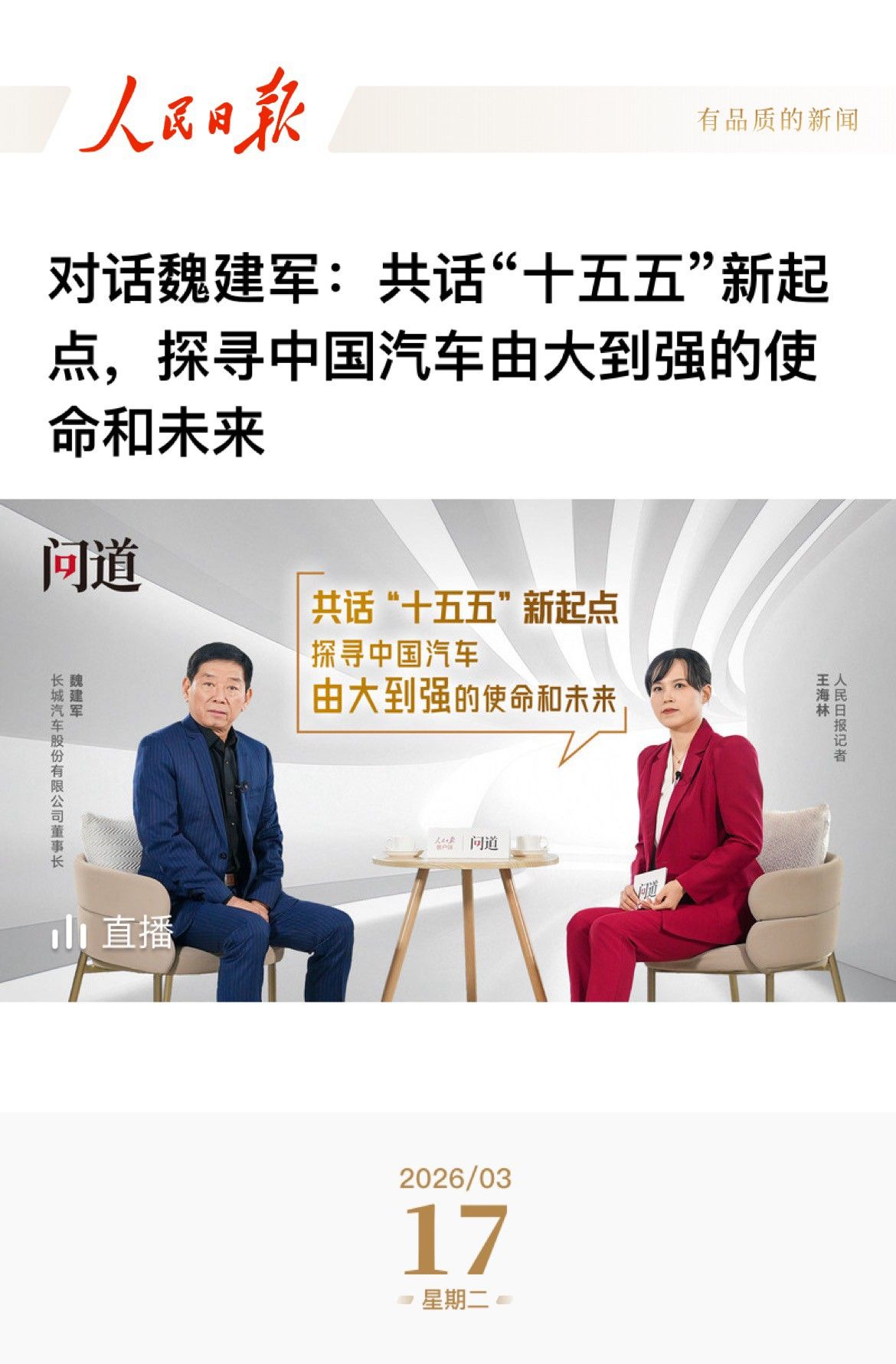 《人民日报》专访魏建军,以“信”作答汽车强国的时代命题