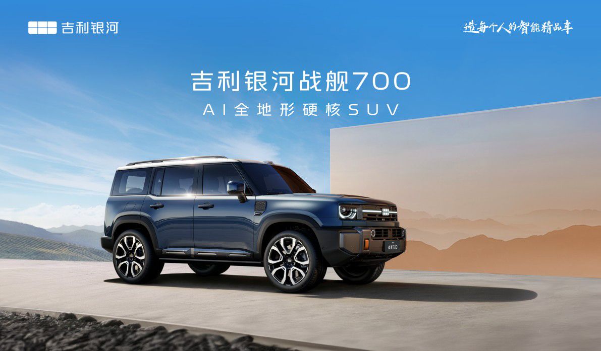 吉利首款AI全地形硬核SUV 定名“吉利银河战舰 700”