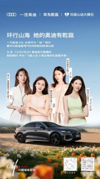 一汽奥迪×抖音心动大牌日，5亿曝光见证“她”环行山海