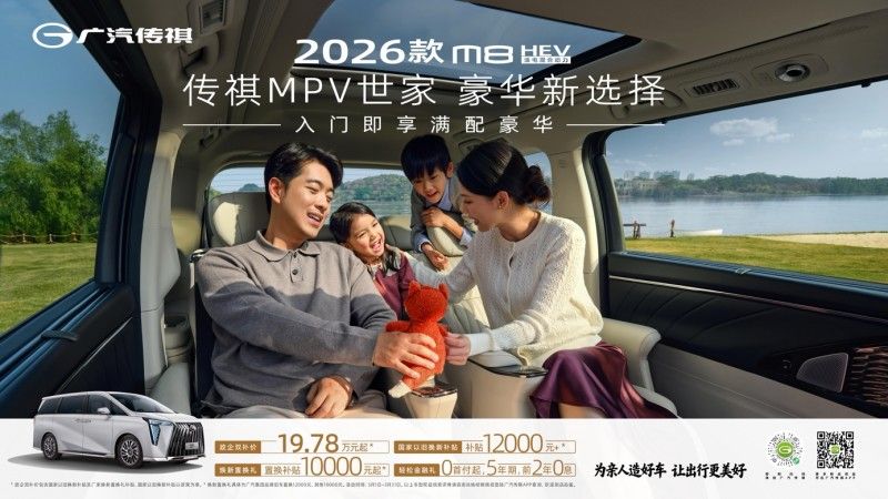 “一字头”MPV为什么如此火爆？2026款M8 HEV成中国家庭首选
