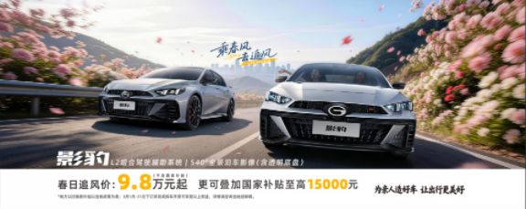 影豹3月限时9.8万元起                 