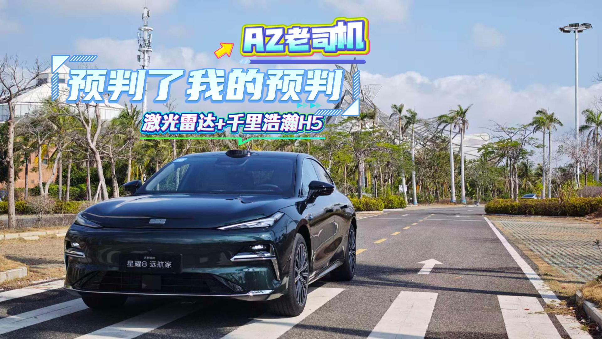 星耀8远航家千里浩瀚H5 预判了老司机的预判