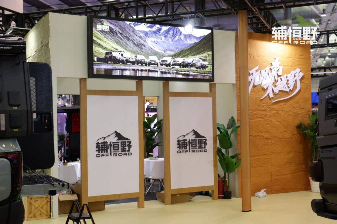 不止是车更是生态 辅恒汽车携辅恒野参展GT秀