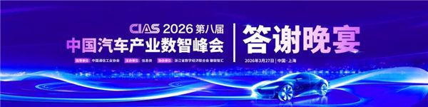 CIAS 2026第八届中国汽车产业数智峰会圆满收官一文速览全场高光